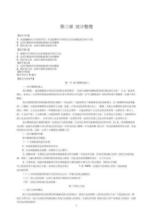 统计学基础第三章统计整理