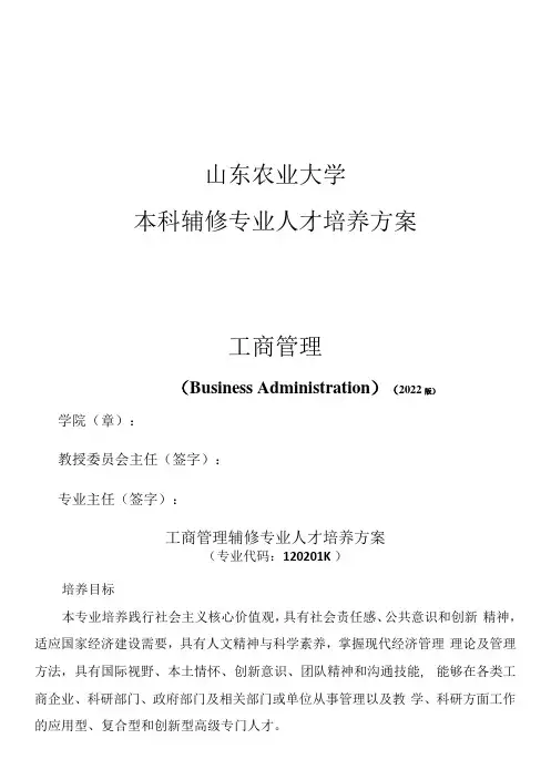 山东农业大学本科辅修专业人才培养方案