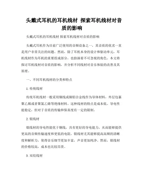    头戴式耳机的耳机线材  探索耳机线材对音质的影响  