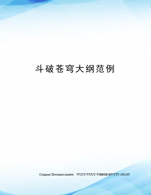 斗破苍穹大纲范例