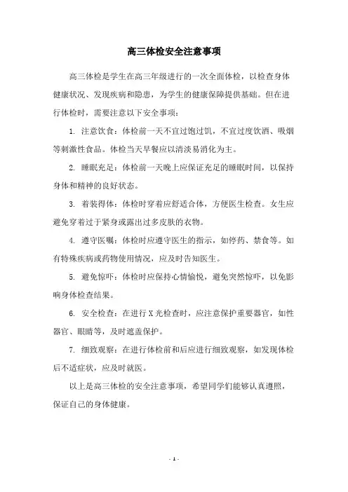高三体检安全注意事项