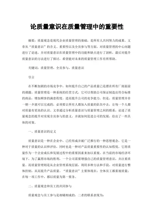 论质量意识在质量管理中的重要性