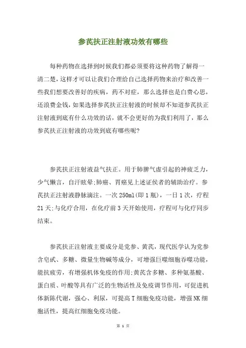 参芪扶正注射液功效有哪些