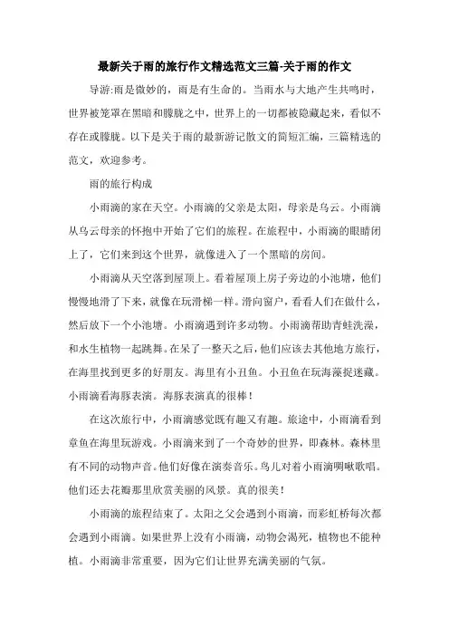 最新关于雨的旅行作文精选范文三篇-关于雨的作文.doc