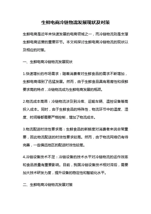 生鲜电商冷链物流发展现状及对策