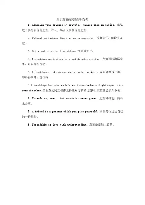 关于友谊的英语好词好句