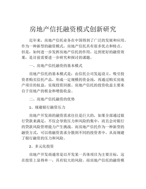 房地产信托融资模式创新研究