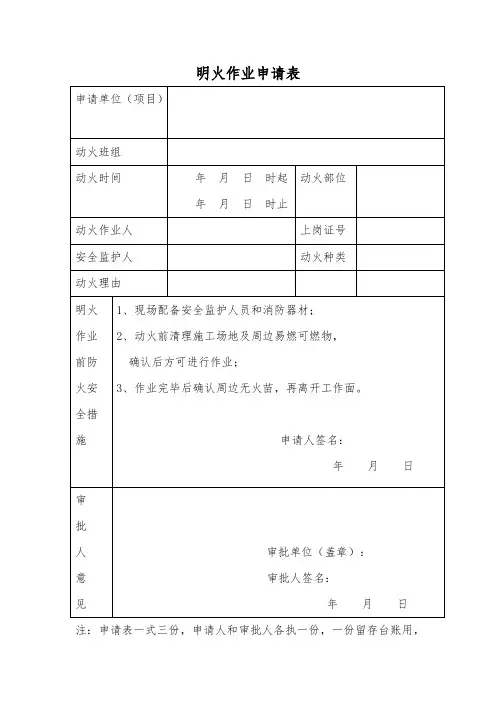 明火作业申请表(新)(可打印修改)