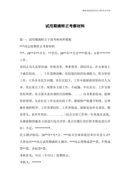 试用期满转正考察材料