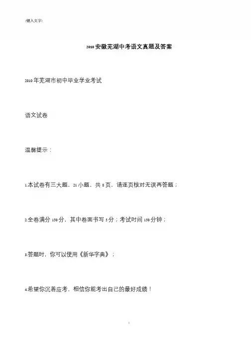 【推荐下载】2010安徽芜湖中考语文真题及答案