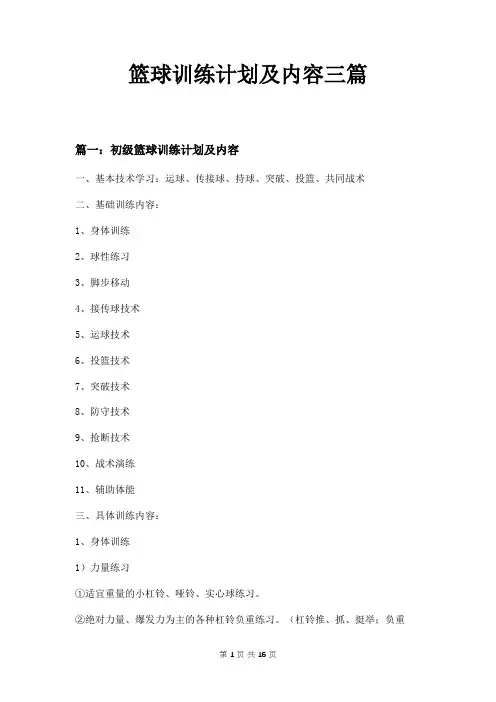 篮球训练计划及内容三篇