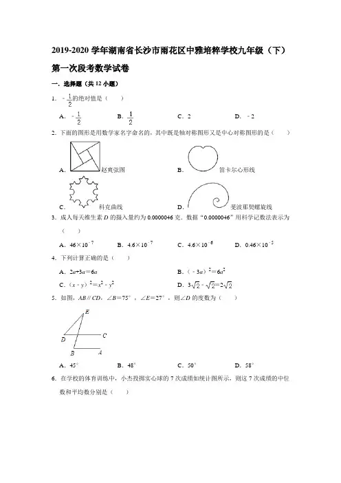 2019-2020学年湖南省长沙市雨花区中雅培粹学校九年级(下)第一次段考数学试卷(解析版) (1)