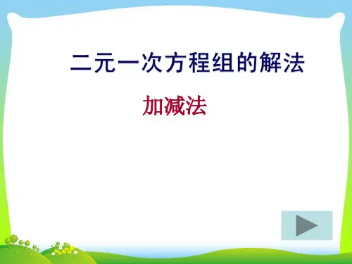2021年湘教版数学七年级下册第一章《加减消元法》优质公开课课件.ppt
