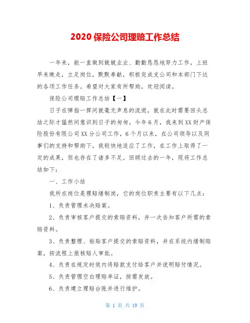 2020保险公司理赔工作总结