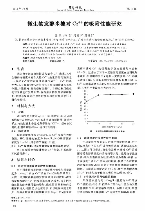 微生物发酵米糠对Cr 6+的吸附性能研究