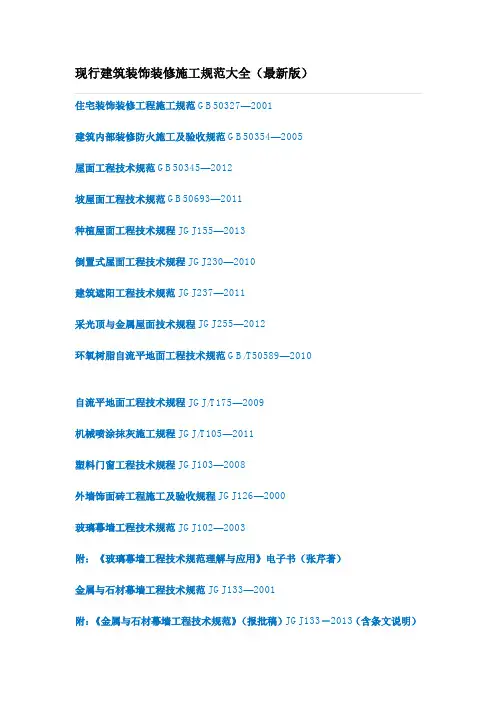 现行建筑装饰装修施工规范大全及质量验收规范大全