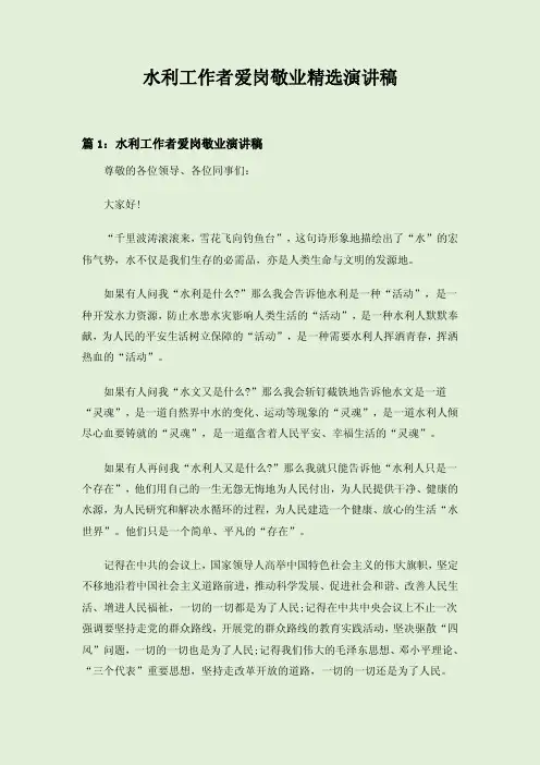 水利工作者爱岗敬业精选演讲稿