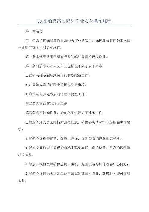 33船舶靠离泊码头作业安全操作规程
