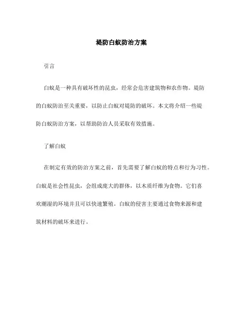 堤防白蚁防治方案