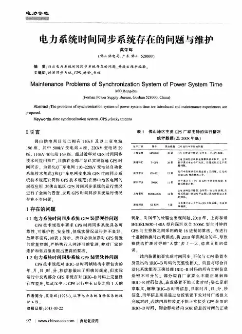 电力系统时间同步系统存在的问题与维护