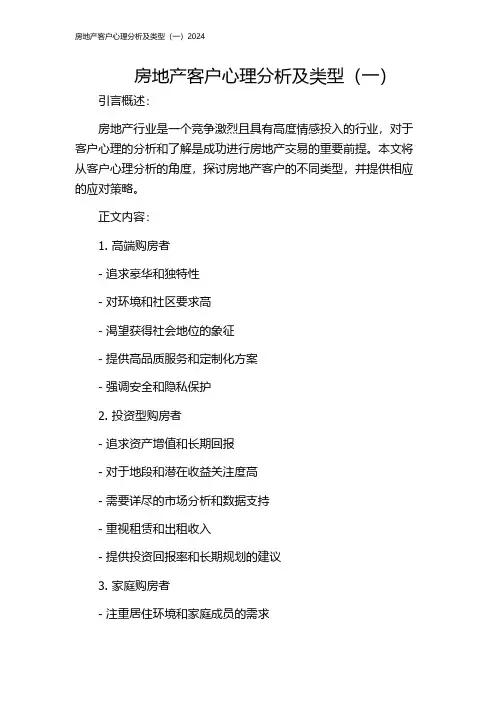 房地产客户心理分析及类型(一)2024