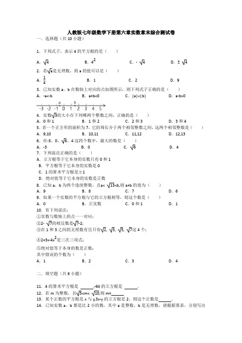 精选初中数学七年级下册第六章《实数》单元测试卷(含答案)