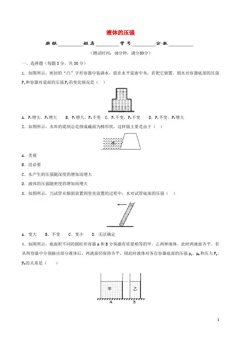 北大绿卡八年级物理下册第9章压强第2节第1课时液体的压强测试题(含解析)(新版)新人教版