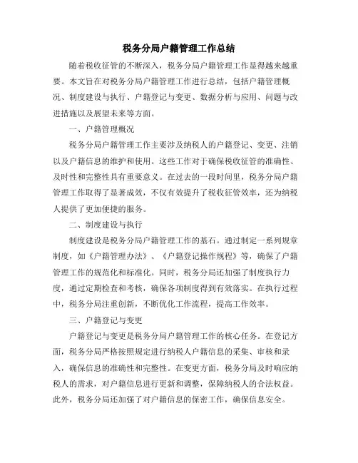 税务分局户籍管理工作总结