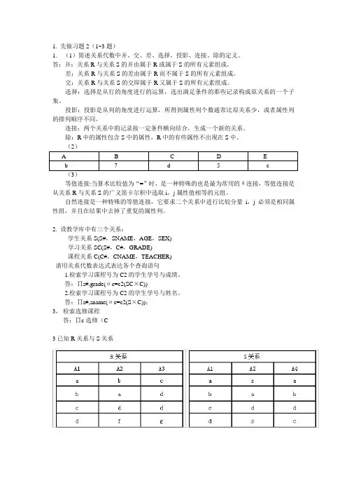 关系代数习题与详解