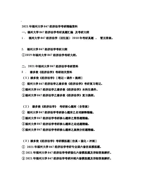 2021年福州大学847经济法学考研精编资料
