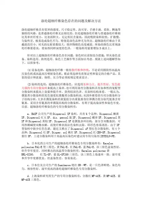 涤纶超细纤维染色存在的问题及解决方法