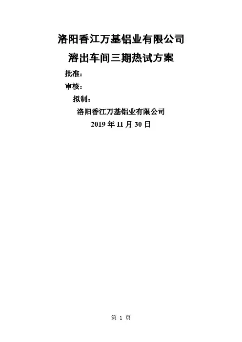 氧化铝溶出机组热试方案word精品文档11页