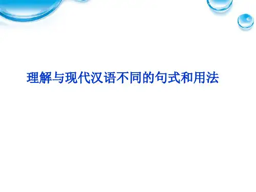2012年高考语文总复习 文言文阅读(理解与现代汉语不同的句式和用法)课件 大纲人教版
