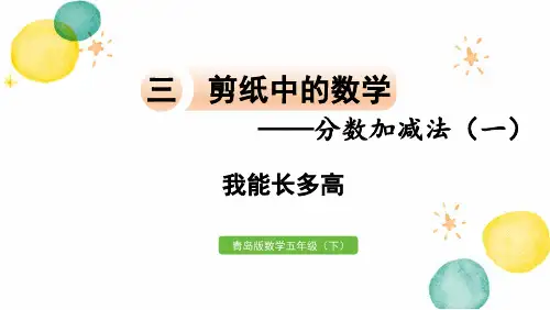 青岛版数学五年级(下册)剪纸中的数学——分数加减法(一)我能长多高