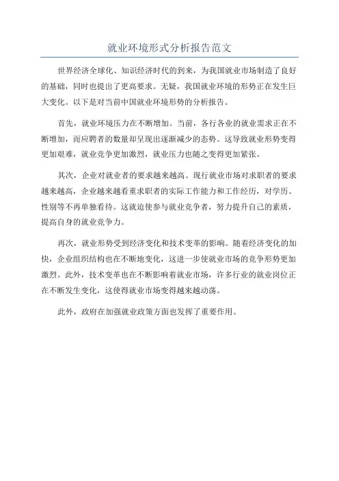 就业环境形式分析报告范文