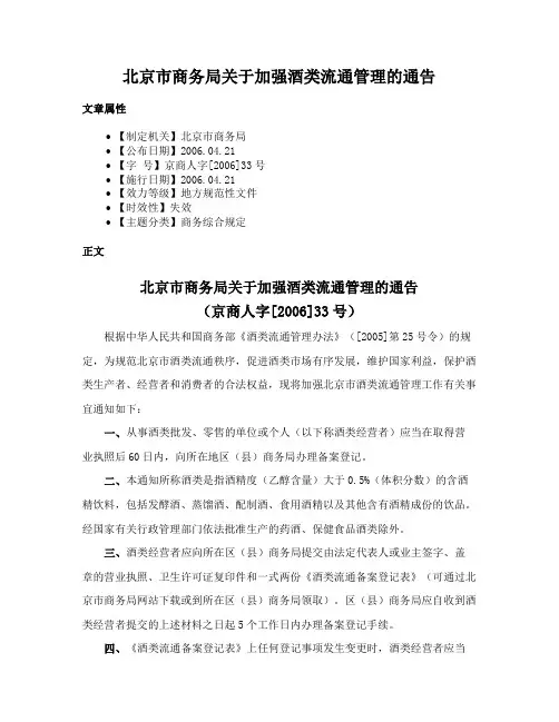 北京市商务局关于加强酒类流通管理的通告