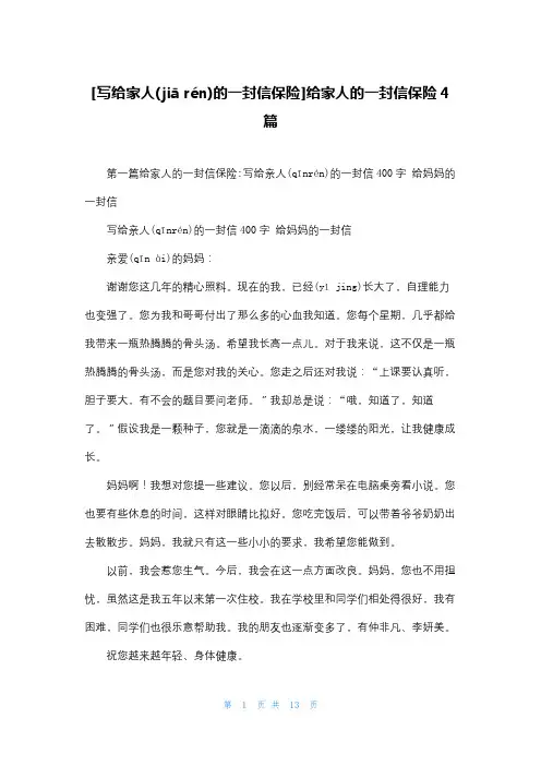 [写给家人的一封信保险]给家人的一封信保险4篇