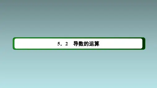 522导数的四则运算法则课件共36张PPT