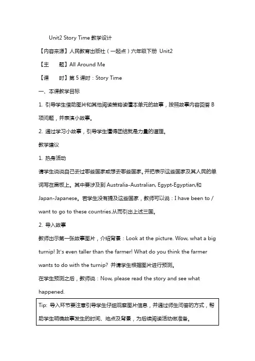人教版(新起点)英语六年级下册：unit 2《all around me》(story time)教学设计