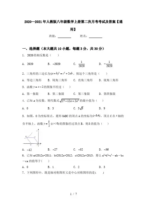 2020—2021年人教版八年级数学上册第二次月考考试及答案【通用】