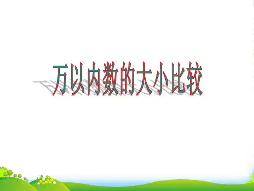 苏教版二年级下册数学优秀课件4.7《比较万以内的大小》 (共14张PPT)