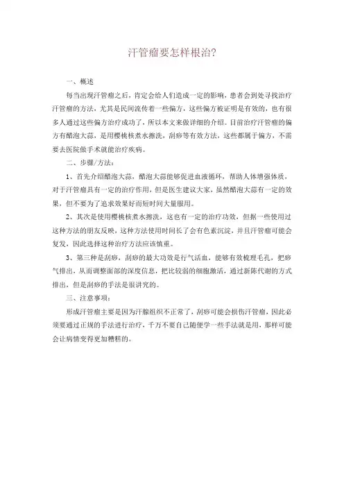 汗管瘤要怎样根治-