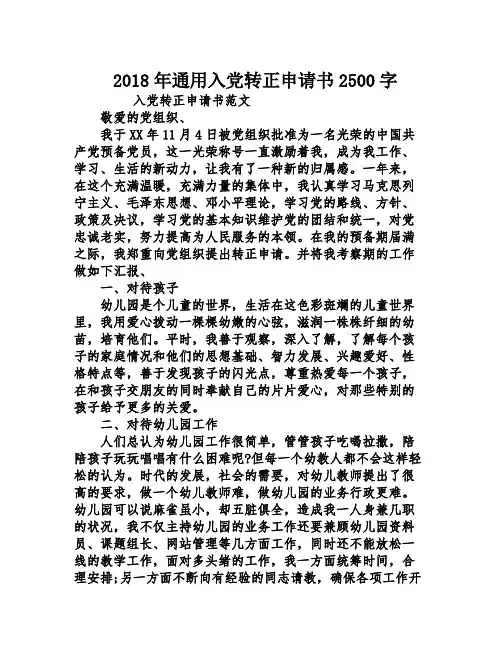 2018年通用入党转正申请书2500字