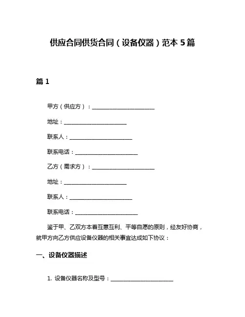 供应合同供货合同(设备仪器)范本5篇