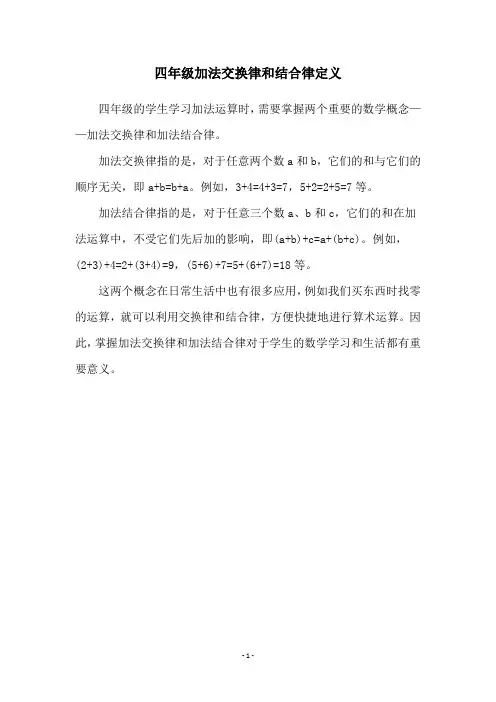 四年级加法交换律和结合律定义