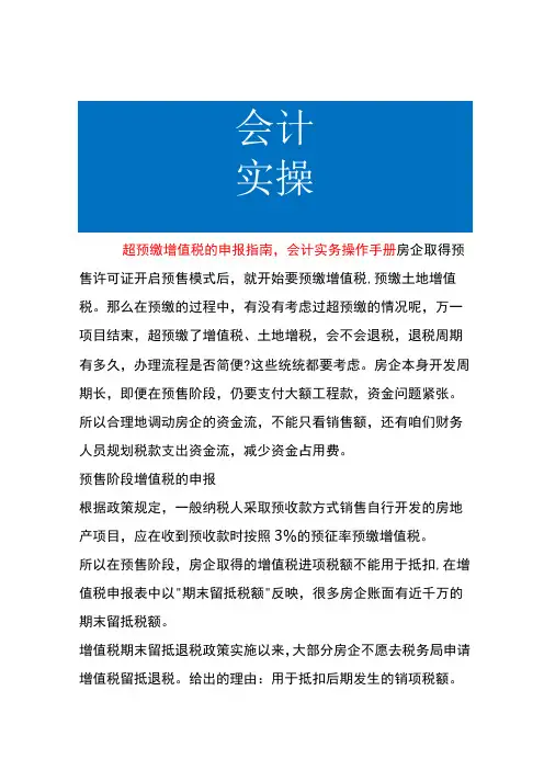 超预缴增值税的申报指南,会计实务操作手册