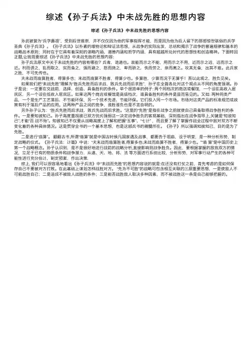 综述《孙子兵法》中未战先胜的思想内容