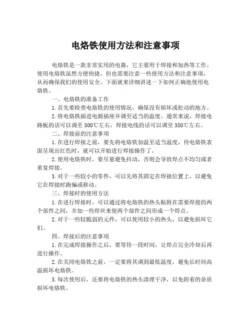 电烙铁使用方法和注意事项