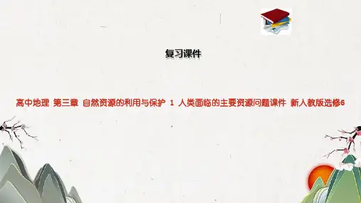 高中地理 第三章 自然资源的利用与保护 1 人类面临的主要资源问题课件 新人教版选修6