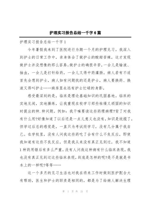 护理实习报告总结一千字6篇